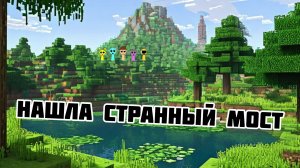 МАЙНКРАФТ Искала Спрунки, а нашла это необычное место