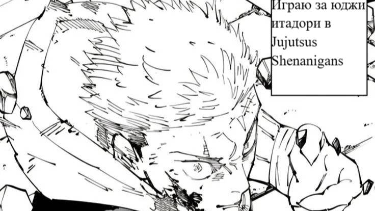 Играю за юджи итадори и апаю ELO в Jujutsu Shenanigans смотреть онлайн
