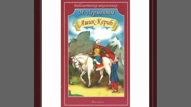 Ашик-Кериб. Сказка Михаила Лермонтова. Краткий пересказ. смотреть онлайн