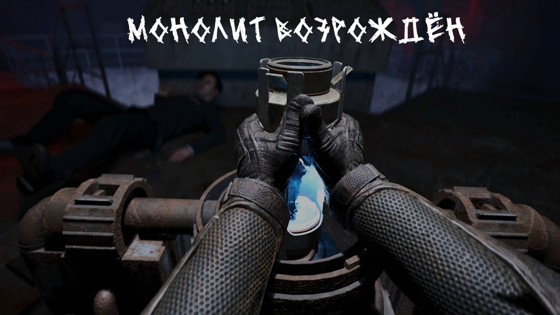 S.T.A.L.K.E.R. 2 / С.Т.А.Л.К.Е.Р. 2 - Искра или Варта ? смотреть онлайн