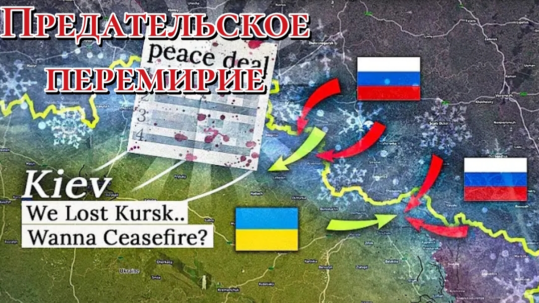 предательское перемирие