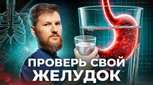 Проверьте свой желудок прямо сейчас!