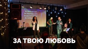 За Твою любовь / Вечер хвалы - 2024 / Московская церковь Христа