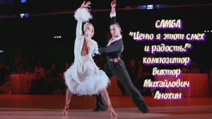 САМБА «Ценю я этот смех и радость» ИМПРОВИЗАЦИЯ композитор Виктор Анохин #бальныетанцы #anokhinpiano