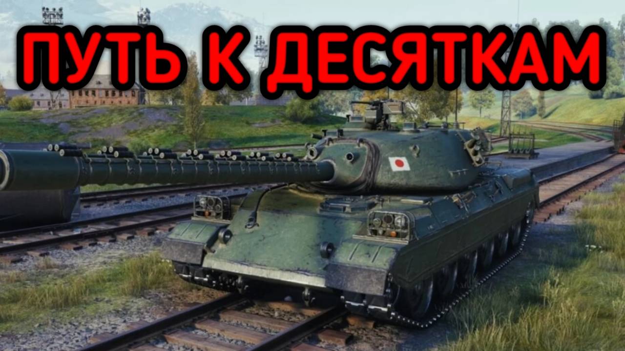 WORLD OF TANKS ПУТЬ К ДЕСЯТКАМ смотреть онлайн