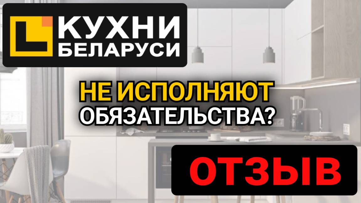 ОТЗЫВ КУХНИ БЕЛАРУСИ. Кухни Белоруссии на заказ честные отзывы покупателей. Кухня на заказ - отзыв! смотреть онлайн