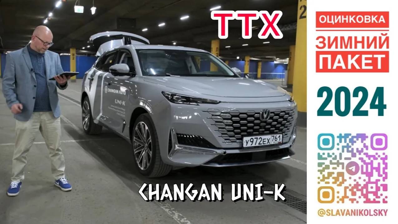 ТТХ - Changan Uni-K — зимний пакет, технические характеристики, замеры рулеткой и оценка ЛКП смотреть онлайн