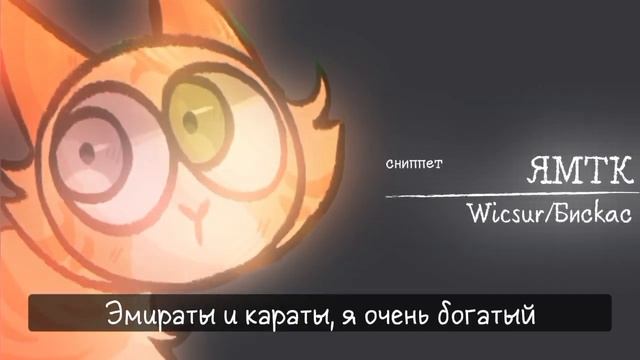 ЯМТК •Сниппет• – Wicsur/Бискас | •1 час• Lyrics | @wicsur | #1час #lyrics