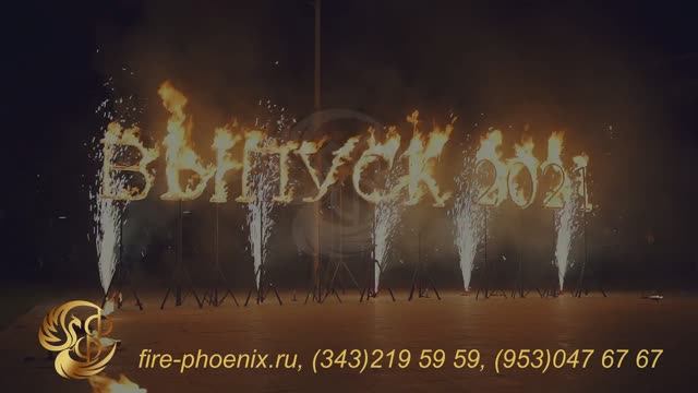 "Выпуск" - огненно-пиротехническое шоу на выпускной смотреть онлайн