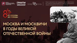 Анимационный видеоролик «Москва и москвичи в годы Великой Отечественной войны»