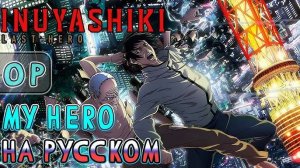 Инуясики (Opening) [Русский кавер Игорь Куликов]