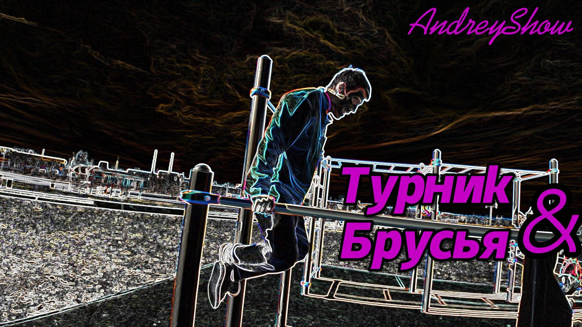 ТурникБрус