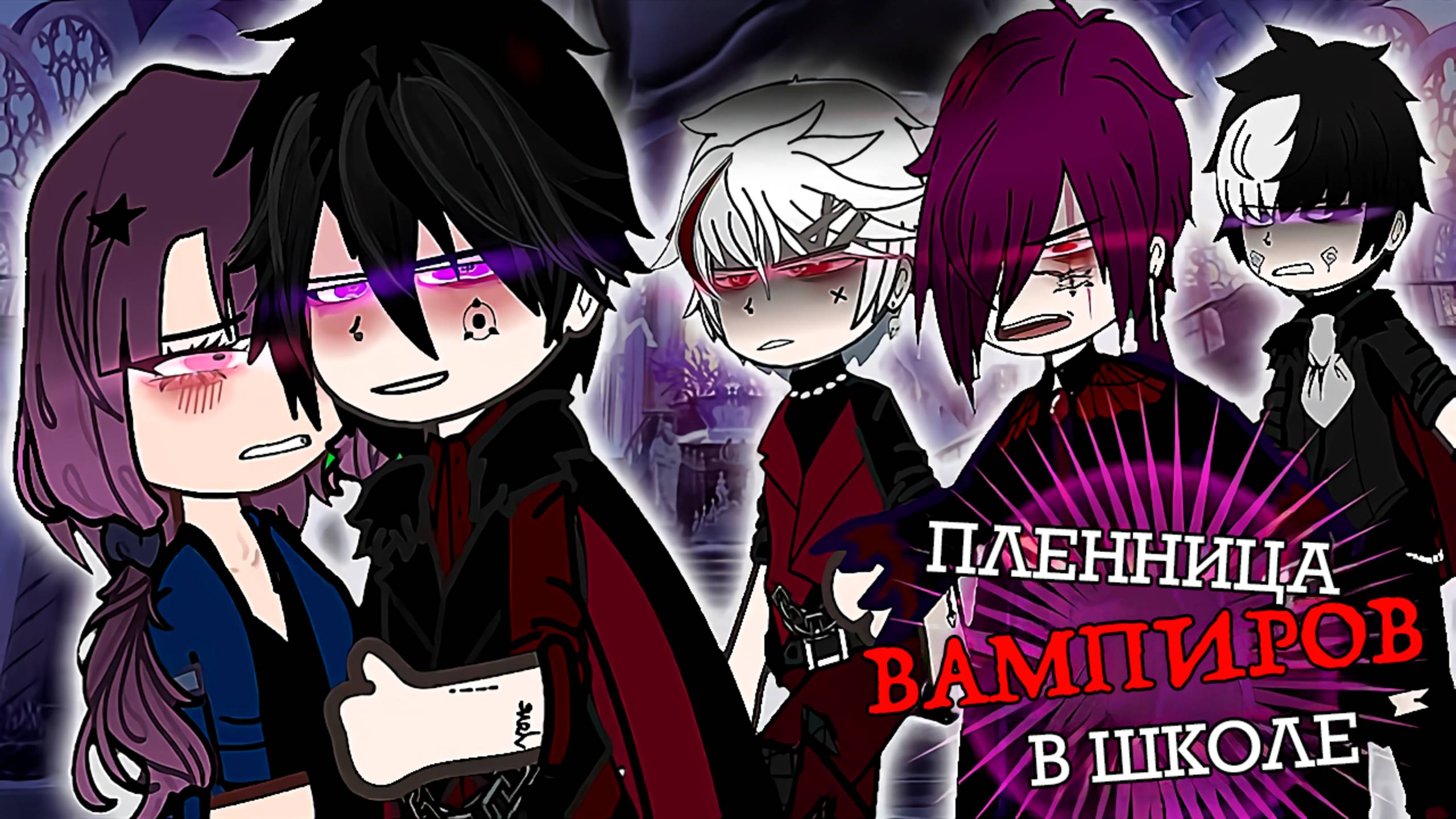 ПЛЕННИЦА В ШКОЛЕ ВАМПИРОВ | ОЗВУЧКА МИНИ ФИЛЬМА | ГАЧА ЛАЙФ смотреть онлайн