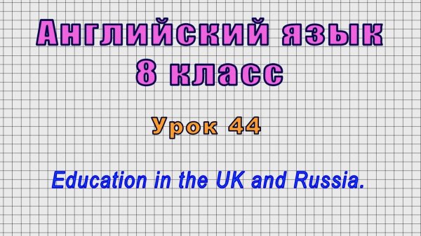 Английский язык 8 класс (Урок№44 - Education in the UK and Russia.)