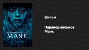 Паранормальное. Маяк (фильм, 2023)