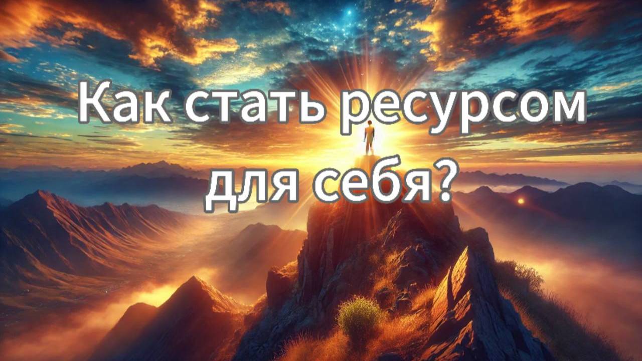 Как стать ресурсом для себя?