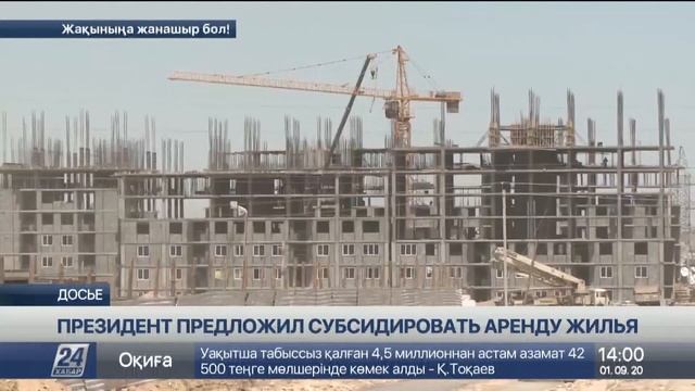 Программу субсидирования аренды жилья разработают в Казахстане смотреть онлайн