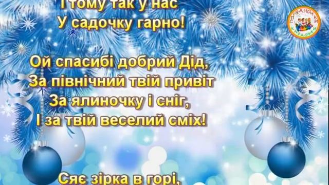 ДОБРИЙ ДІД МОРОЗ (МІНУС КАРАОКЕ) смотреть онлайн