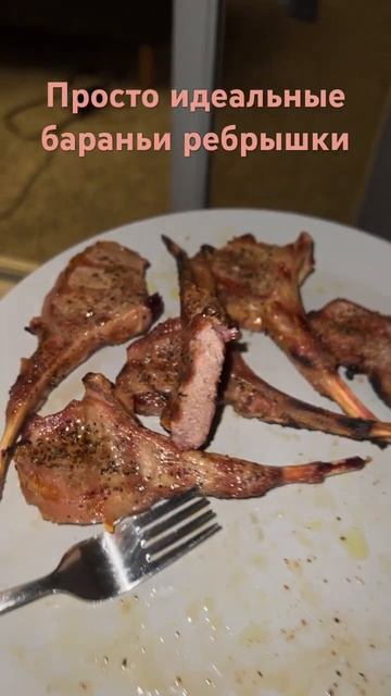 Просто идеальные бараньи ребрышки на гриле😋😋 #steak #lambchops #рёбрышки #гриль #вкусно