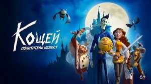 Кощей. Похититель невест — Русский трейлер (мультфильм 2022)