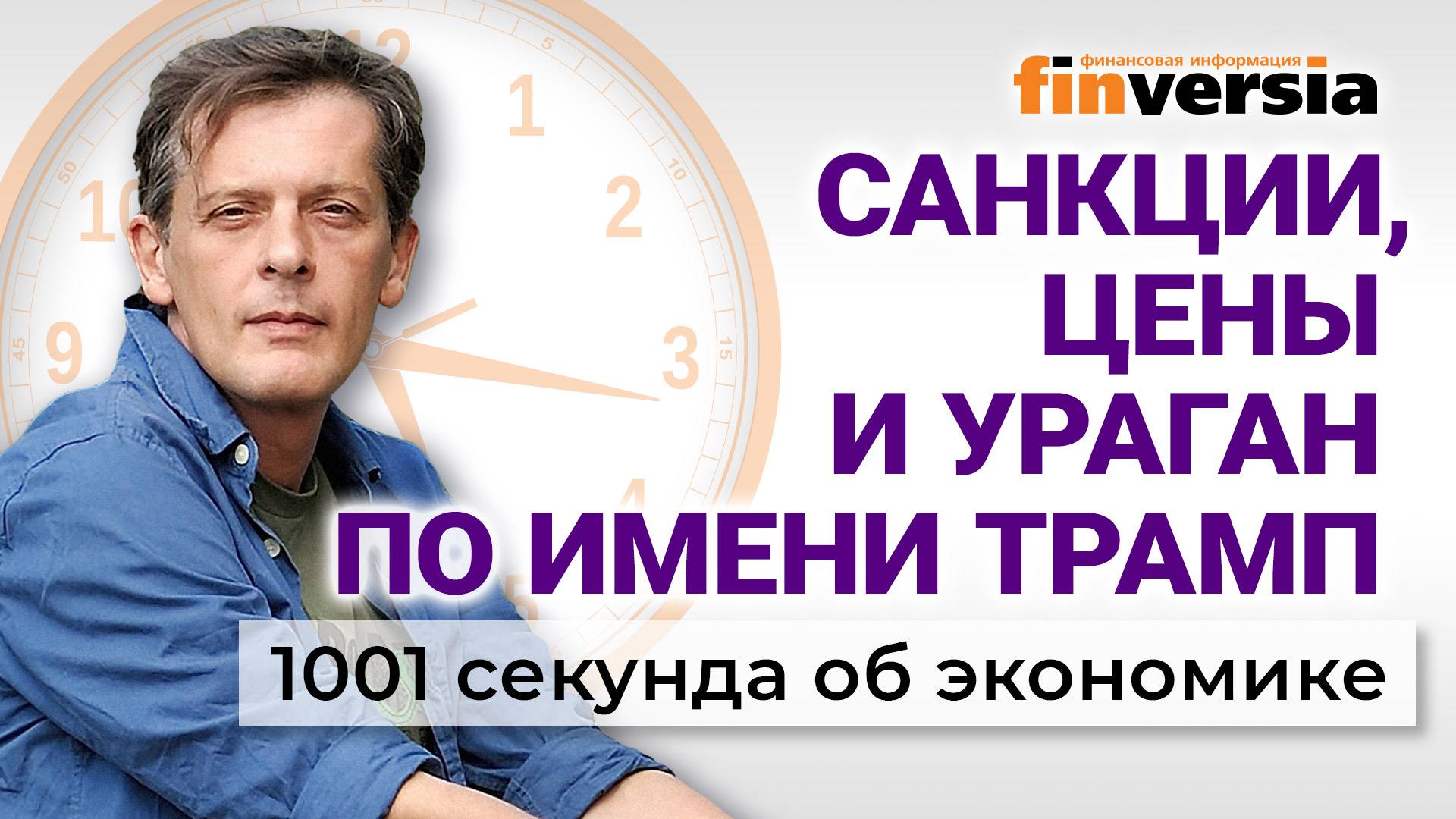Снятие санкций с России. Цены и ураган по имени Трамп. Экономика за 1001 секунду смотреть онлайн