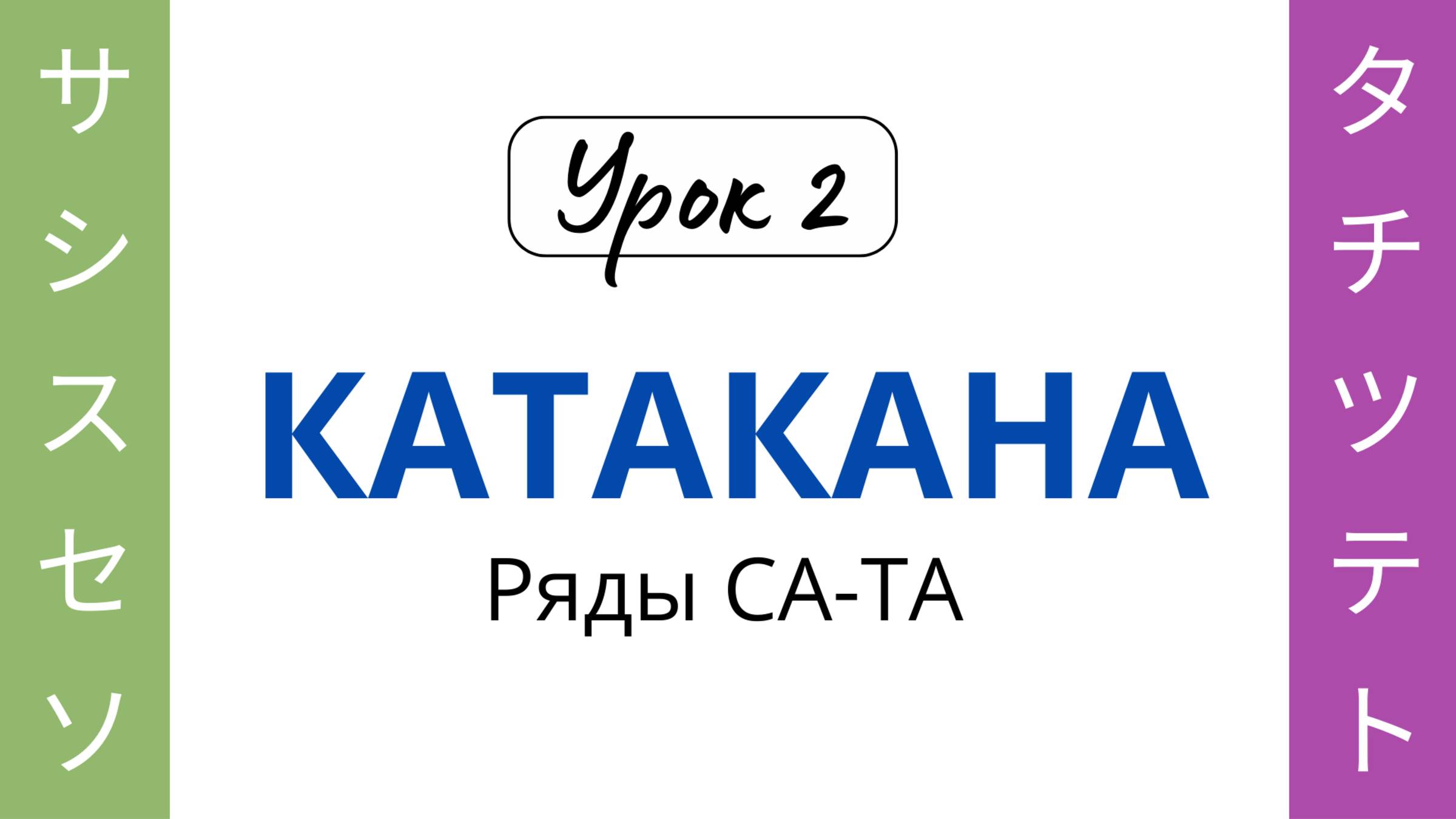 02 Катакана СА-ТА смотреть онлайн