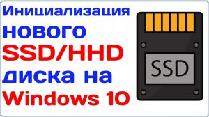 Инициализация нового SSD или HHD диска: Как Это Сделать в Windows