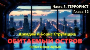 Аркадий и Борис Стругацкие. «ОБИТАЕМЫЙ ОСТРОВ». Часть 3. «ТЕРРОРИСТ» . Глава 12
