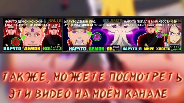 НАРУТО ДЕМОН 5 CТИХИЙ АЛЬТЕРНАТИВНЫЙ СЮЖЕТ НАРУТО ВСЕ ЧАСТИ ВСЕ СЕРИИ смотреть онлайн