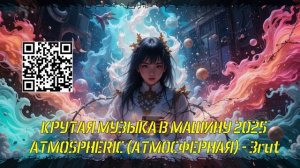 КРУТАЯ МУЗЫКА В МАШИНУ 2025 - ATMOSPHERIC (АТМОСФЕРНАЯ) - 3rut