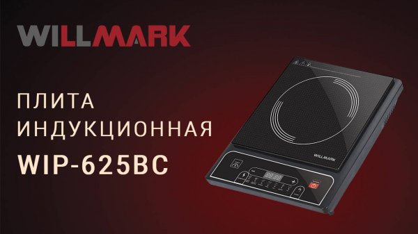 Плита индукционная WILLMARK WIP-625BC