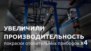 ТЕХНОМАКС | Автоматическая линия окраски отопительных приборов