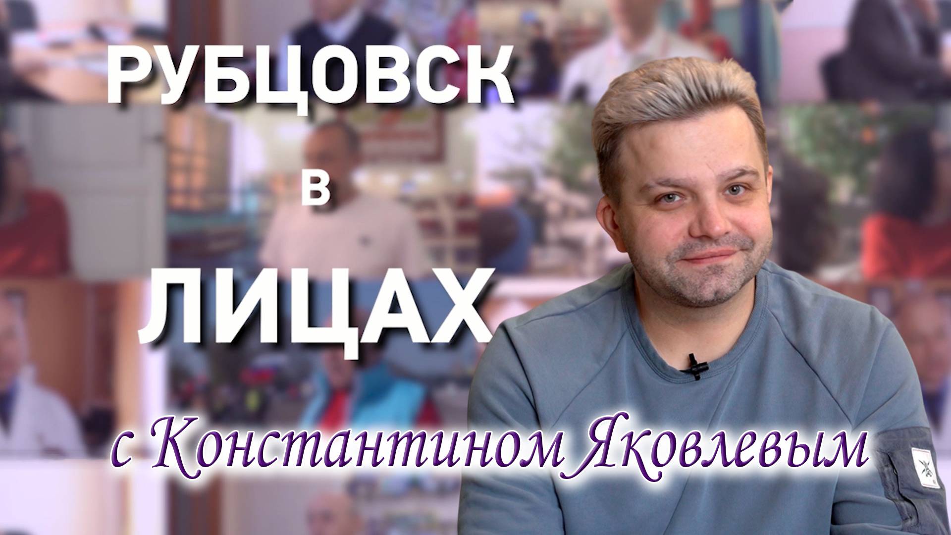 Рубцовск в лицах. Константин Яковлев смотреть онлайн