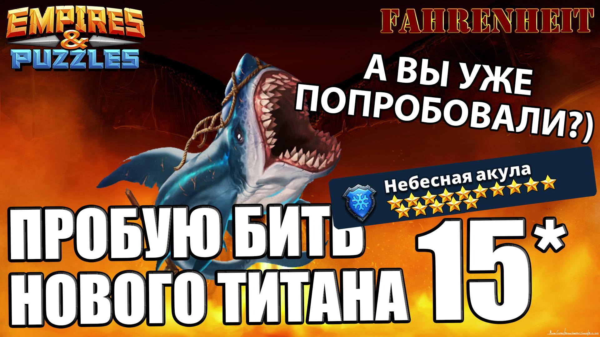 ПРОБУЕМ БИТЬ НОВИНКУ -  15* ТИТАНА! ОЩУТИМО ЛИ?) Empires & Puzzles