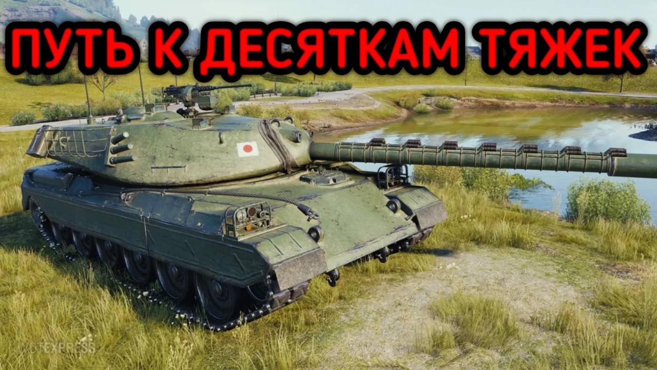 WORLD OF TANKS ПУТЬ К ДЕСЯТКАМ смотреть онлайн