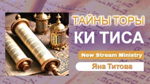 Недельный разбор Торы Ки Тиса / Исход 30:11-34:35, 3Цар.18:1-39 / Яна Титова NSM