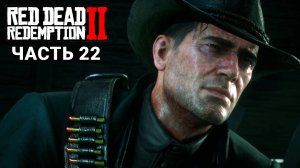 Red Dead Redemption 2 - Прохождение #22