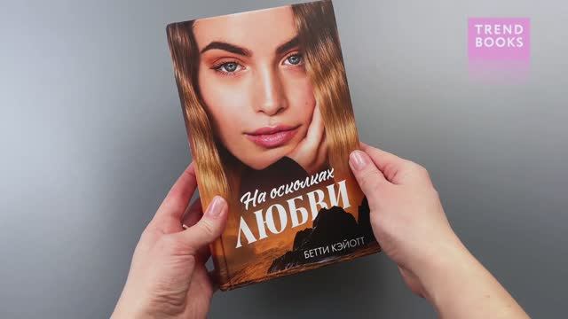 #trendbooks. На осколках любви смотреть онлайн