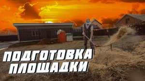 Начинаю строить капитальный дом для своей семьи / Подготовка площадки под строительство
