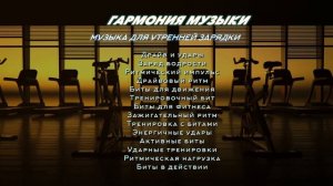 Музыка для утренней зарядки | инструментальная музыка