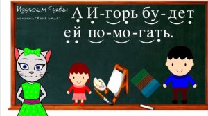 🎓 Уроки 23-26. Учим буквы Е, Ь, Я и Ю, читаем слоги, слова и предложения вместе с кисой Алисой (0+)