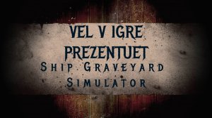2) 5-ти минутный Ship Graveyard Simulator: Ломать не строить.