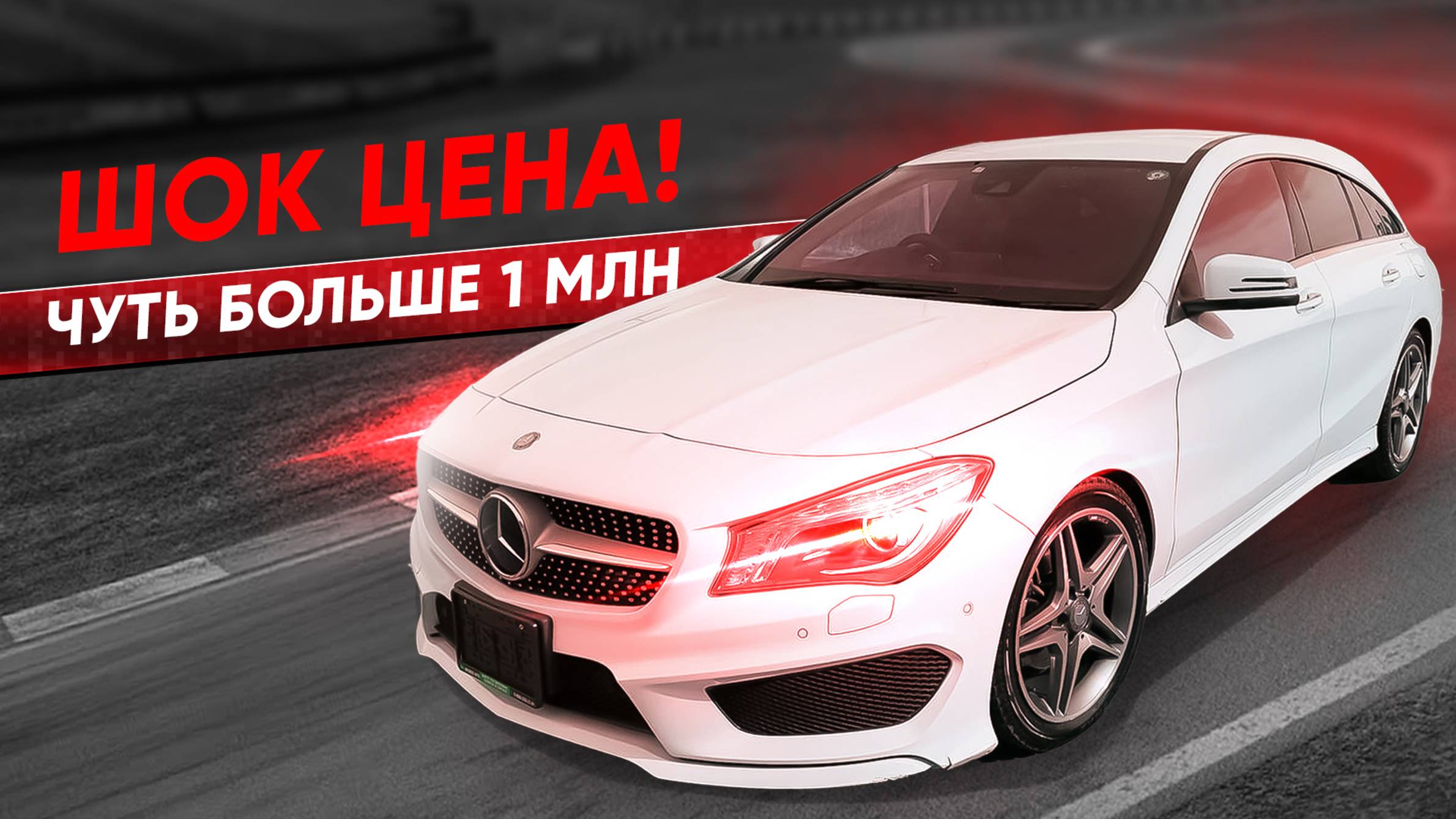Понторезка за миллион! Стоит ли брать Mercedes CLA с аукциона? смотреть онлайн