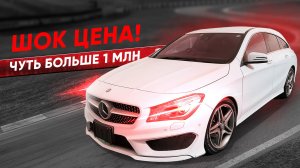 Понторезка за миллион! Стоит ли брать Mercedes CLA с аукциона?