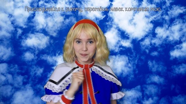 [TOUHOU RUS] Alice→Dere / アリス→デレ (Cover by Misato) смотреть онлайн