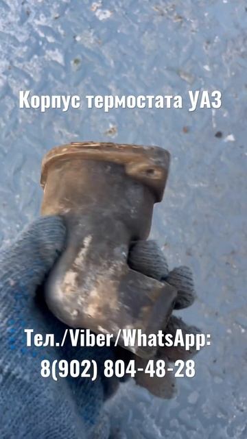 Корпус термостата УАЗ смотреть онлайн