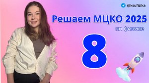 Разбор МЦКО по физике 8 класс