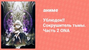 Ублюдок!! Сокрушитель тьмы. Часть 2 ONA 9 серия (аниме-сериал, 2022)