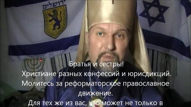 2013 09 26 Архиепископ Сергей Журавлев РПЦХС, Молитва за Иерусалим и Израиль 6 октября 2013 года 2 смотреть онлайн
