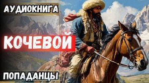 Аудиокнига | ПОПАДАНЦЫ: Кочевой